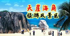 拷美女穴网站海南三亚-天崖海角旅游风景区